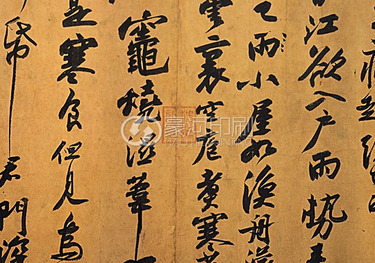 《蘇東坡黃州寒食帖》